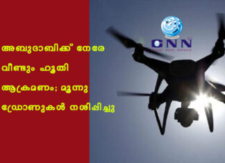 അബുദാബിക്ക് നേരേ വീണ്ടും ഹൂതി ആക്രമണം; മൂന്നു ഡ്രോണുകൾ നശിപ്പിച്ചു