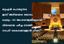 യുഎന് പൊതുസഭ ഇന്ന് അടിയന്തര യോഗം ചേരും; 193 അംഗരാജ്യങ്ങളുമായി വിശദമായ ചര്ച്ച നടത്തി നടപടി കൈക്കൊള്ളാൻ നീക്കം