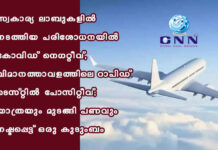 സ്വകാര്യ ലാബുകളിൽ നടത്തിയ പരിശോധനയിൽ കോവിഡ് നെഗറ്റീവ്, വിമാനത്താവളത്തിലെ റാപിഡ് ടെസ്റ്റിൽ പോസിറ്റീവ്; യാത്രയും മുടങ്ങി പണവും നഷ്ടപ്പെട്ട് ഒരു കുടുംബം