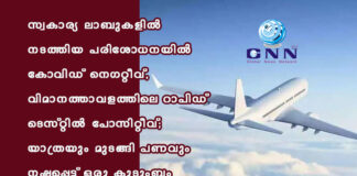 സ്വകാര്യ ലാബുകളിൽ നടത്തിയ പരിശോധനയിൽ കോവിഡ് നെഗറ്റീവ്, വിമാനത്താവളത്തിലെ റാപിഡ് ടെസ്റ്റിൽ പോസിറ്റീവ്; യാത്രയും മുടങ്ങി പണവും നഷ്ടപ്പെട്ട് ഒരു കുടുംബം