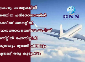 സ്വകാര്യ ലാബുകളിൽ നടത്തിയ പരിശോധനയിൽ കോവിഡ് നെഗറ്റീവ്, വിമാനത്താവളത്തിലെ റാപിഡ് ടെസ്റ്റിൽ പോസിറ്റീവ്; യാത്രയും മുടങ്ങി പണവും നഷ്ടപ്പെട്ട് ഒരു കുടുംബം
