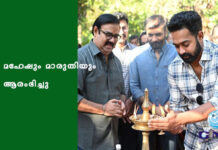 മഹേഷും മാരുതിയും ആരംഭിച്ചു