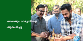 മഹേഷും മാരുതിയും ആരംഭിച്ചു