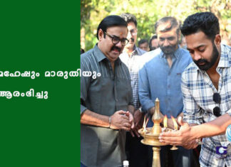മഹേഷും മാരുതിയും ആരംഭിച്ചു