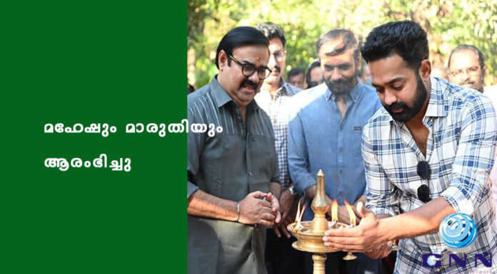 മഹേഷും മാരുതിയും ആരംഭിച്ചു