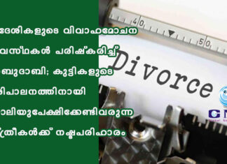 വിദേശികളുടെ വിവാഹമോചന വ്യവസ്ഥകള് പരിഷ്കരിച്ച് അബുദാബി; കുട്ടികളുടെ പരിപാലനത്തിനായി ജോലിയുപേക്ഷിക്കേണ്ടിവരുന്ന സ്ത്രീകള്ക്ക് നഷ്ടപരിഹാരം