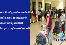 കോവിഡ് പ്രതിസന്ധിയിൽ ഏഴ് ലക്ഷം ഇന്ത്യക്കാര് ഗള്ഫ് രാജ്യങ്ങളില് നിന്നും നാട്ടിലേക്ക് മടങ്ങി