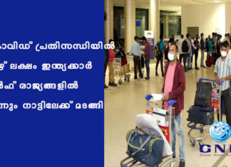 കോവിഡ് പ്രതിസന്ധിയിൽ ഏഴ് ലക്ഷം ഇന്ത്യക്കാര് ഗള്ഫ് രാജ്യങ്ങളില് നിന്നും നാട്ടിലേക്ക് മടങ്ങി