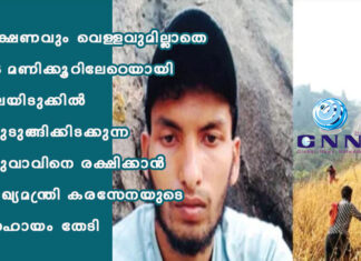 ഭക്ഷണവും വെള്ളവുമില്ലാതെ 26 മണിക്കൂറിലേറെയായി മലയിടുക്കില് കുടുങ്ങിക്കിടക്കുന്ന യുവാവിനെ രക്ഷിക്കാൻ മുഖ്യമന്ത്രി കരസേനയുടെ സഹായം തേടി