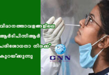 വിമാനത്താവളങ്ങളിലെ ആർടിപിസിആർ പരിശോധനാ നിരക്ക് കുറയ്ക്കുന്നു