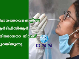 വിമാനത്താവളങ്ങളിലെ ആർടിപിസിആർ പരിശോധനാ നിരക്ക് കുറയ്ക്കുന്നു