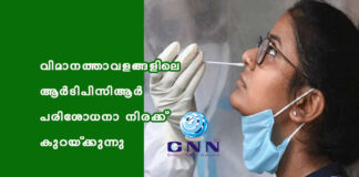 വിമാനത്താവളങ്ങളിലെ ആർടിപിസിആർ പരിശോധനാ നിരക്ക് കുറയ്ക്കുന്നു