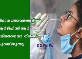 വിമാനത്താവളങ്ങളിലെ ആർടിപിസിആർ പരിശോധനാ നിരക്ക് കുറയ്ക്കുന്നു