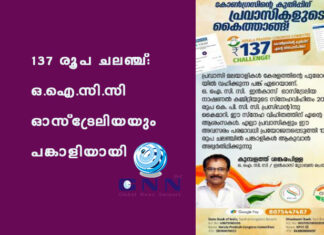 137 രൂപ ചലഞ്ച്: ഒ.ഐ.സി.സി ഓസ്ട്രേലിയയും പങ്കാളിയായി