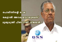 പൊലീസിന്റെ ഭാഷ കേട്ടാൽ അറപ്പുളവാകുമെന്ന് മുഖ്യമന്ത്രി പിണറായി വിജയൻ