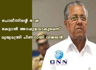 പൊലീസിന്റെ ഭാഷ കേട്ടാൽ അറപ്പുളവാകുമെന്ന് മുഖ്യമന്ത്രി പിണറായി വിജയൻ