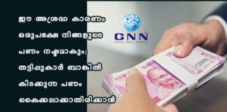 ഈ അശ്രദ്ധ കാരണം ഒരുപക്ഷേ നിങ്ങളുടെ പണം നഷ്ടമാകും; തട്ടിപ്പുകാർ ബാങ്കിൽ കിടക്കുന്ന പണം കൈക്കലാക്കാതിരിക്കാൻ ശ്രദ്ധിക്കുക…