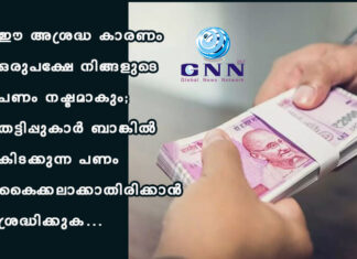 ഈ അശ്രദ്ധ കാരണം ഒരുപക്ഷേ നിങ്ങളുടെ പണം നഷ്ടമാകും; തട്ടിപ്പുകാർ ബാങ്കിൽ കിടക്കുന്ന പണം കൈക്കലാക്കാതിരിക്കാൻ ശ്രദ്ധിക്കുക…