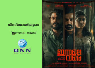 ജിസ്ജോയിയുടെ ‘ഇന്നലെ വരെ’