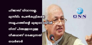 ഹിജാബ് വിവാദമല്ല, മുസ്ലിം പെണ്കുട്ടികളെ സമൂഹത്തിന്റെ മുഖ്യധാരയില് നിന്ന് പിന്തള്ളാനുള്ള നീക്കമാണ് നടക്കുന്നത്: ഗവര്ണര്