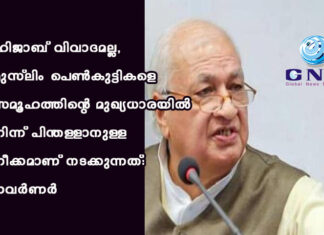 ഹിജാബ് വിവാദമല്ല, മുസ്ലിം പെണ്കുട്ടികളെ സമൂഹത്തിന്റെ മുഖ്യധാരയില് നിന്ന് പിന്തള്ളാനുള്ള നീക്കമാണ് നടക്കുന്നത്: ഗവര്ണര്