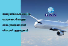 ഇന്ത്യയിലേക്കെത്തുന്ന യാത്രക്കാർക്കുള്ള നിയന്ത്രണങ്ങളിൽ നിരവധി ഇളവുകൾ