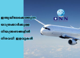 ഇന്ത്യയിലേക്കെത്തുന്ന യാത്രക്കാർക്കുള്ള നിയന്ത്രണങ്ങളിൽ നിരവധി ഇളവുകൾ