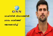 വാക്സിൻ വിവാദത്തിൽ മൗനം വെടിഞ്ഞ് ജോക്കോവിച്ച്