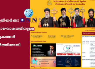 പാത്രിയർക്കാ ദിനാഘോഷത്തിനുള്ള ഒരുക്കങ്ങൾ പൂർത്തിയായി