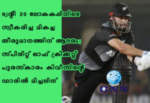 ട്വന്റി 20 ലോകകപ്പിനിടെ സ്വീകരിച്ച മികച്ച തീരുമാനത്തിന് ആദരം; സ്പിരിറ്റ് ഓഫ് ക്രിക്കറ്റ് പുരസ്കാരം കിവീസിന്റെ ഡാരില് മിച്ചലിന്