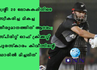ട്വന്റി 20 ലോകകപ്പിനിടെ സ്വീകരിച്ച മികച്ച തീരുമാനത്തിന് ആദരം; സ്പിരിറ്റ് ഓഫ് ക്രിക്കറ്റ് പുരസ്കാരം കിവീസിന്റെ ഡാരില് മിച്ചലിന്