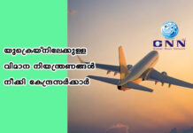 യുക്രെയ്നിലേക്കുള്ള വിമാന നിയന്ത്രണങ്ങള് നീക്കി കേന്ദ്രസര്ക്കാര്