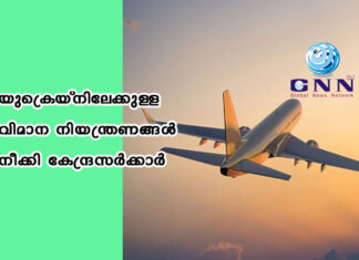 യുക്രെയ്നിലേക്കുള്ള വിമാന നിയന്ത്രണങ്ങള് നീക്കി കേന്ദ്രസര്ക്കാര്