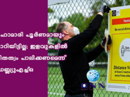 മഹാമാരി പൂർണമായും മാറിയിട്ടില്ല; ഇളവുകളിൽ മിതത്വം പാലിക്കണമെന്ന് ഡബ്ല്യുഎച്ച്ഒ