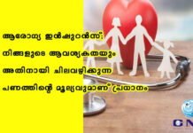 ആരോഗ്യ ഇൻഷുറൻസ്; ആവശ്യകതയും അതിനായി ചിലവഴിക്കുന്ന പണത്തിന്റെ മൂല്യവും അറിയുക