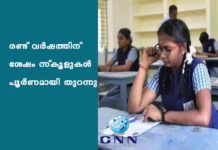 രണ്ട് വർഷത്തിന് ശേഷം സ്കൂളുകൾ പൂർണമായി തുറന്നു
