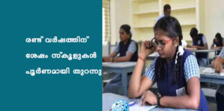 രണ്ട് വർഷത്തിന് ശേഷം സ്കൂളുകൾ പൂർണമായി തുറന്നു