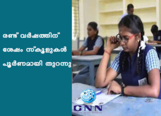 രണ്ട് വർഷത്തിന് ശേഷം സ്കൂളുകൾ പൂർണമായി തുറന്നു