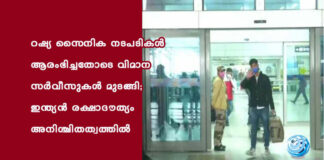റഷ്യ സൈനിക നടപടികൾ ആരംഭിച്ചതോടെ വിമാനസർവീസുകൾ മുടങ്ങി; ഇന്ത്യൻ രക്ഷാദൗത്യം അനിശ്ചിതത്വത്തിൽ