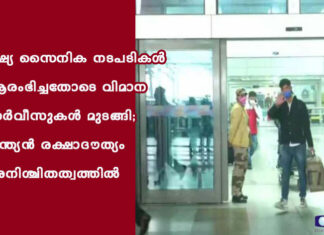 റഷ്യ സൈനിക നടപടികൾ ആരംഭിച്ചതോടെ വിമാനസർവീസുകൾ മുടങ്ങി; ഇന്ത്യൻ രക്ഷാദൗത്യം അനിശ്ചിതത്വത്തിൽ