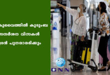 കുവൈത്തില് കുടുംബ സന്ദര്ശന വിസകള് ഉടന് പുനരാരഭിക്കും