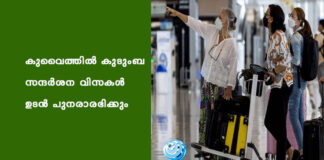 കുവൈത്തില് കുടുംബ സന്ദര്ശന വിസകള് ഉടന് പുനരാരഭിക്കും