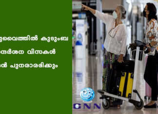 കുവൈത്തില് കുടുംബ സന്ദര്ശന വിസകള് ഉടന് പുനരാരഭിക്കും
