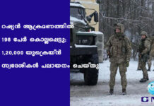 റഷ്യൻ ആക്രമണത്തിൽ 198 പേർ കൊല്ലപ്പെട്ടു; 1,20,000 യുക്രെയ്ൻ സ്വദേശികൾ പലായനം ചെയ്തു