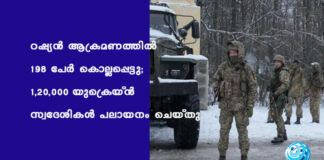 റഷ്യൻ ആക്രമണത്തിൽ 198 പേർ കൊല്ലപ്പെട്ടു; 1,20,000 യുക്രെയ്ൻ സ്വദേശികൾ പലായനം ചെയ്തു