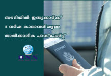 സൗദിയിൽ ഇന്ത്യക്കാർക്ക് 5 വർഷ കാലാവധിയുള്ള താൽക്കാലിക പാസ്പോർട്ട്