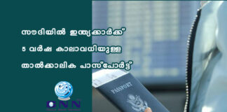 സൗദിയിൽ ഇന്ത്യക്കാർക്ക് 5 വർഷ കാലാവധിയുള്ള താൽക്കാലിക പാസ്പോർട്ട്