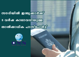 സൗദിയിൽ ഇന്ത്യക്കാർക്ക് 5 വർഷ കാലാവധിയുള്ള താൽക്കാലിക പാസ്പോർട്ട്