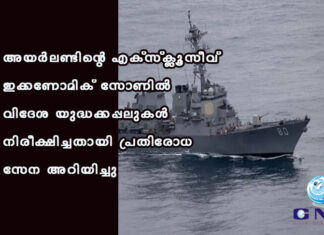 അയർലണ്ടിന്റെ എക്സ്ക്ലൂസീവ് ഇക്കണോമിക് സോണിൽ വിദേശ യുദ്ധക്കപ്പലുകൾ നിരീക്ഷിച്ചതായി പ്രതിരോധ സേന അറിയിച്ചു