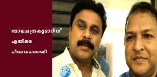 ബാലചന്ദ്രകുമാറിന് എതിരെ പീഡനപരാതി